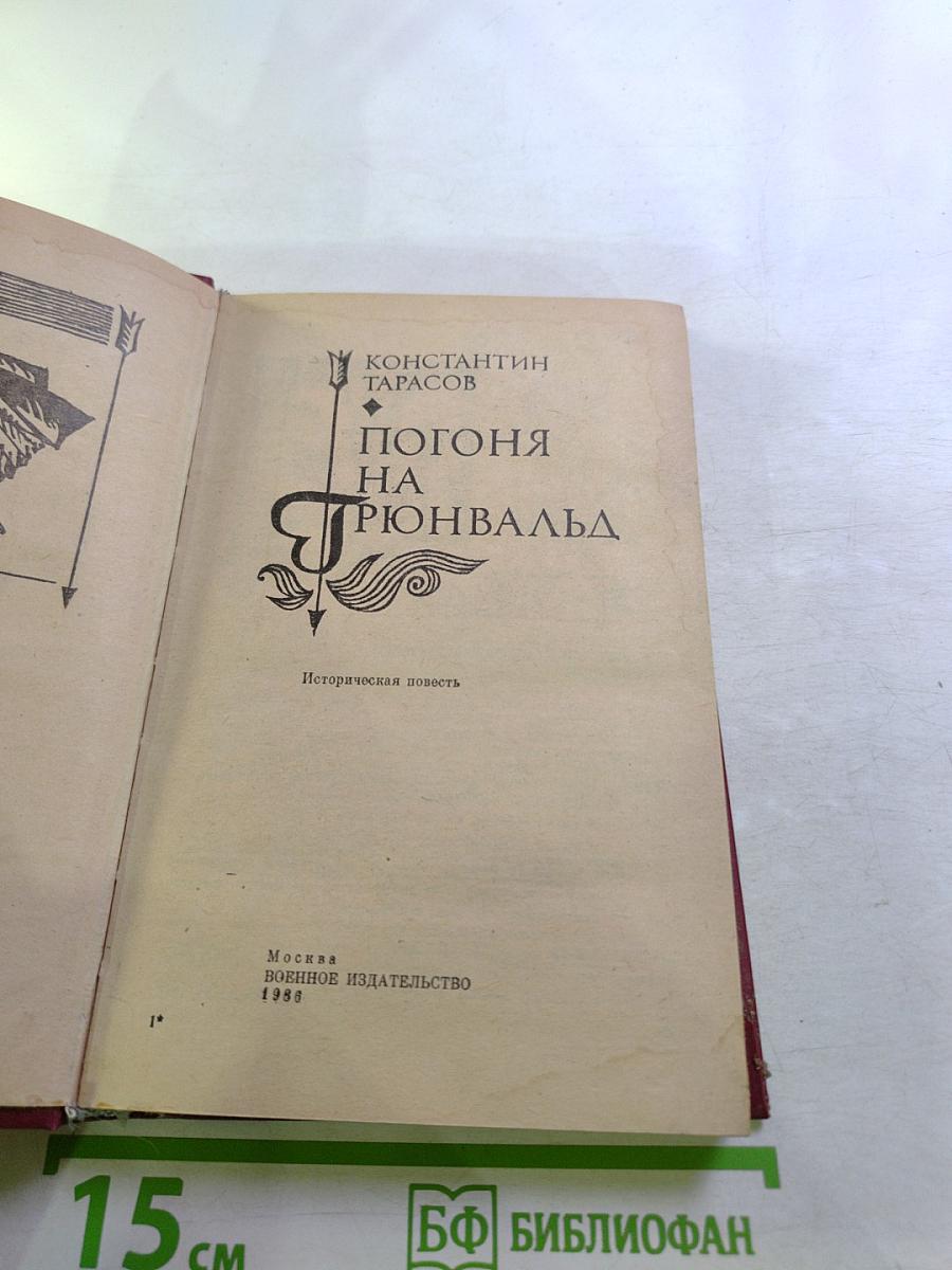Погоня на Грюнвальд