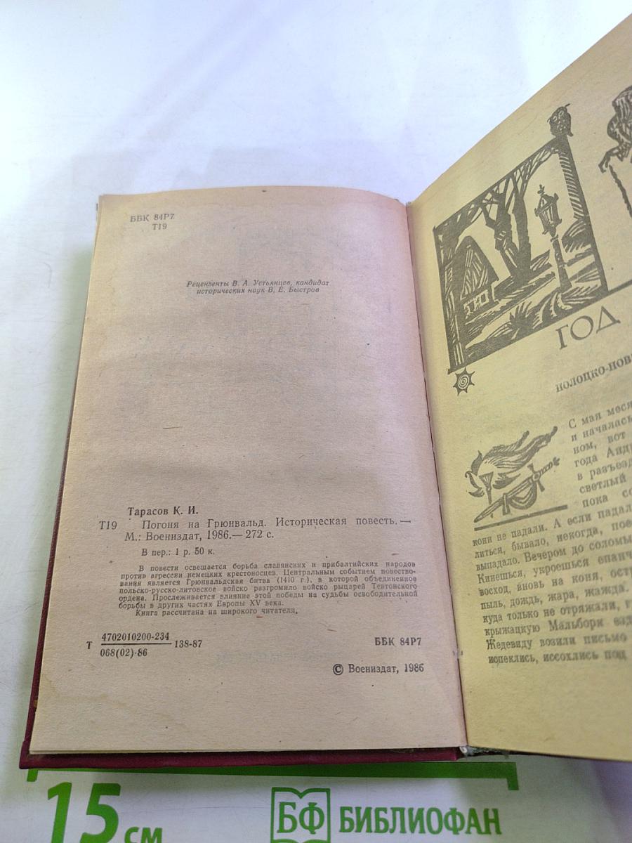 Погоня на Грюнвальд