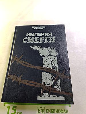 Империя смерти
