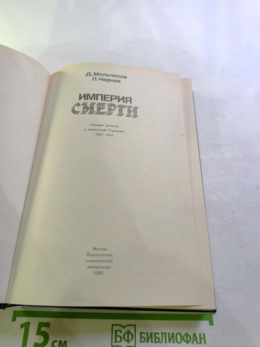 Империя смерти