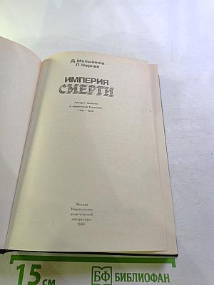 Империя смерти