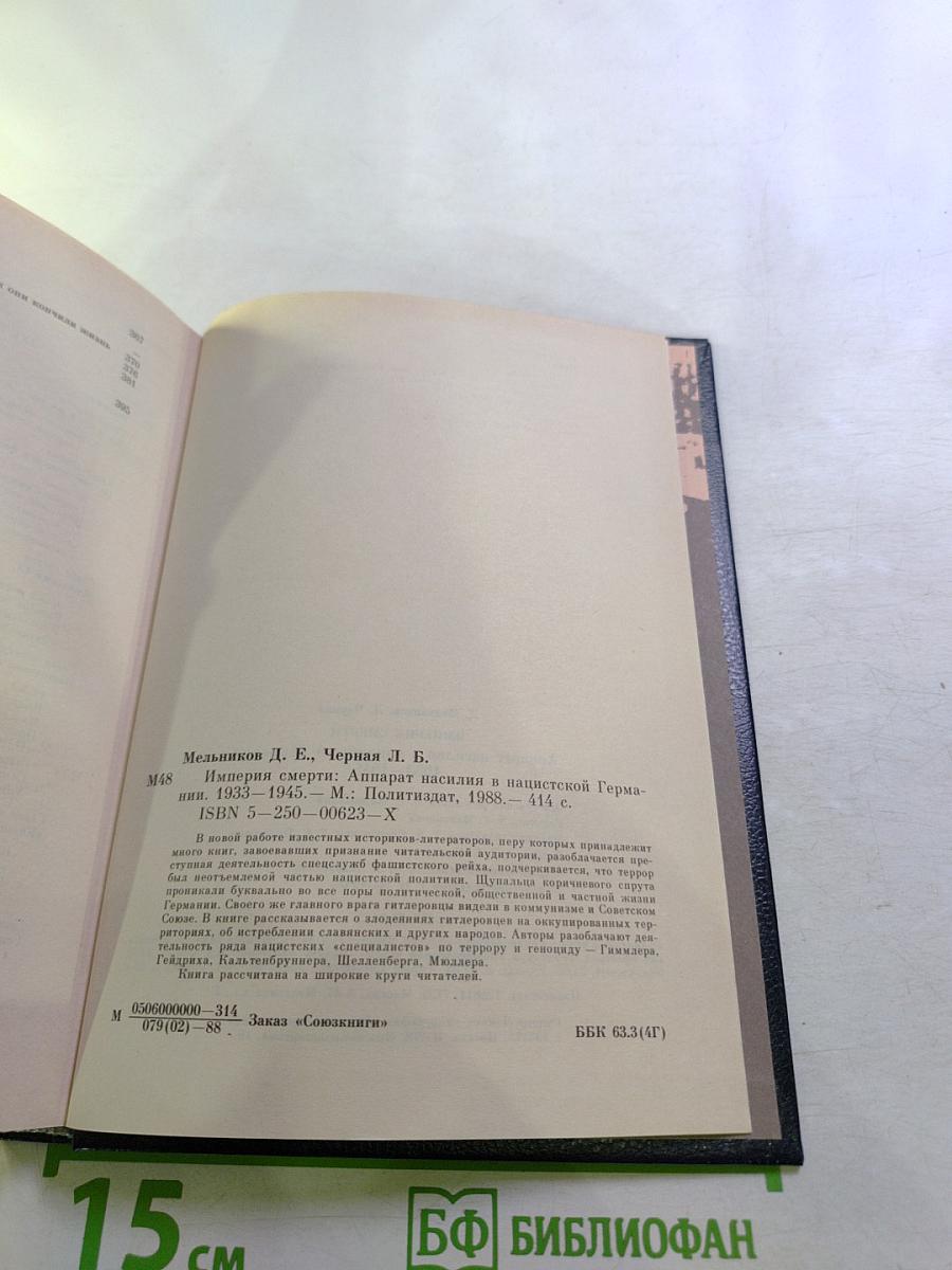 Империя смерти