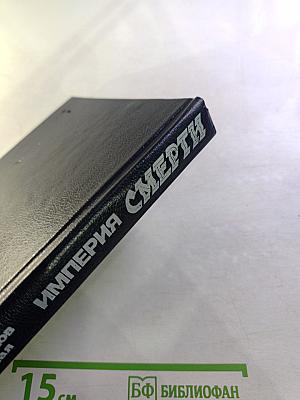 Империя смерти