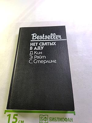 Нет святых в аду