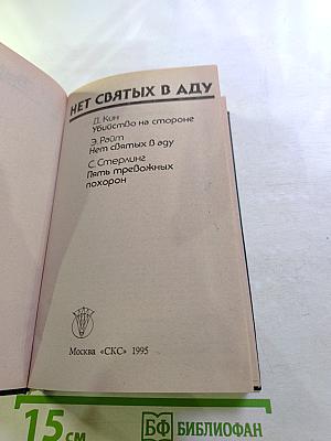 Нет святых в аду