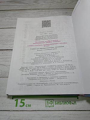 Алгебра и начала математического анализа. 10 класс. Базовый и углубленный уровни.