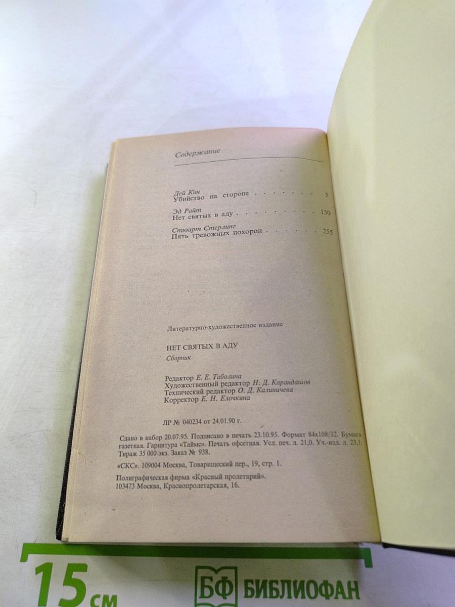 Нет святых в аду