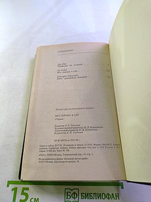 Нет святых в аду