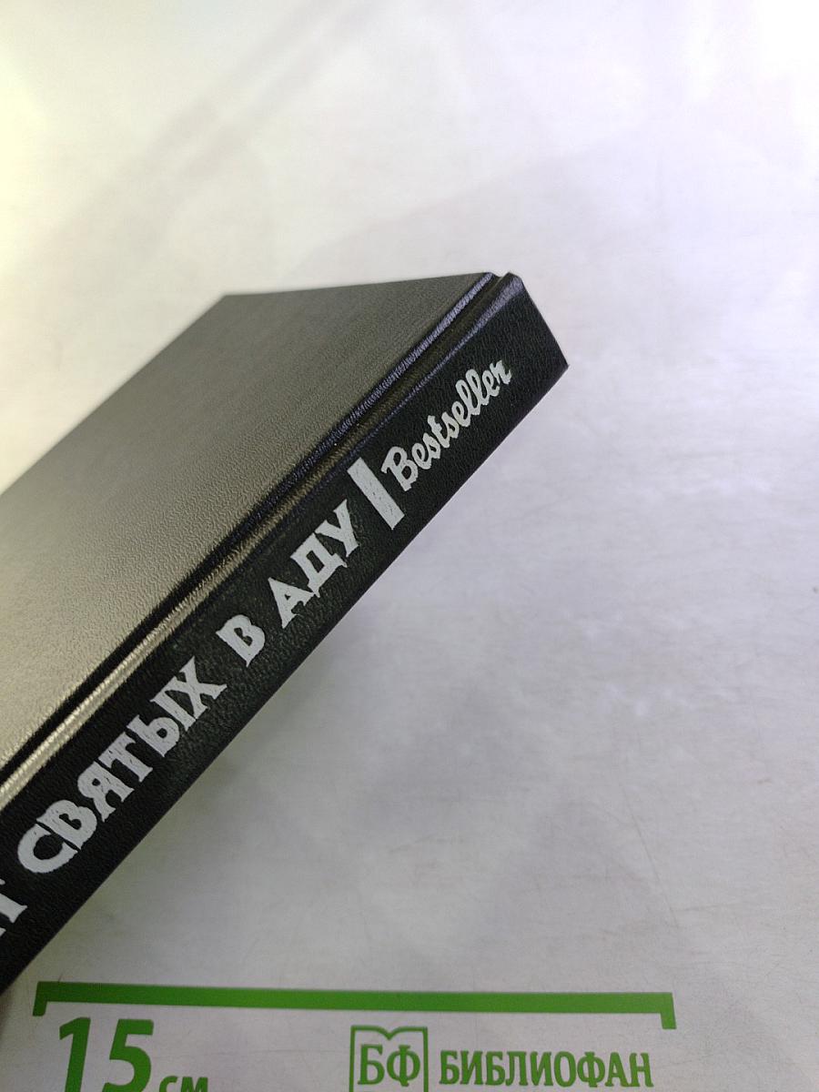 Нет святых в аду