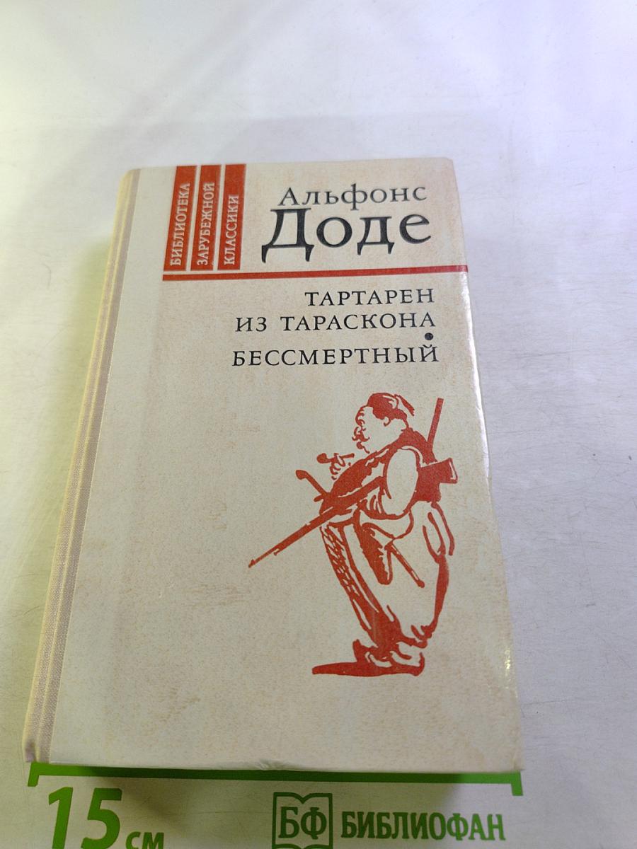 Тартарен из Тараскона. Бессмертный