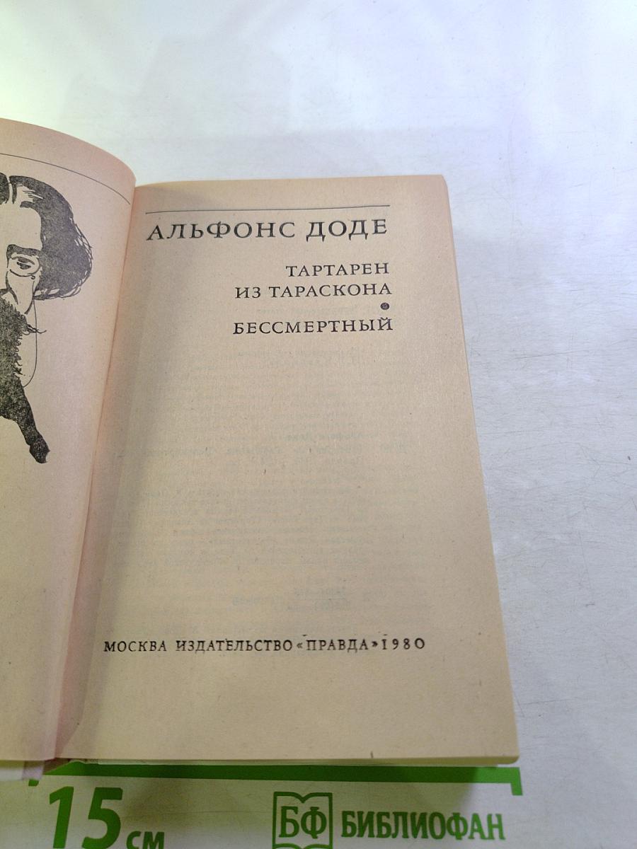 Тартарен из Тараскона. Бессмертный