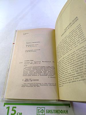 Тартарен из Тараскона. Бессмертный