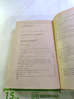 Тартарен из Тараскона. Бессмертный