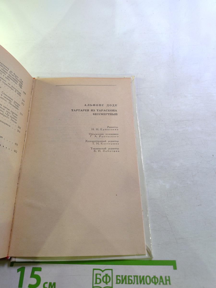 Тартарен из Тараскона. Бессмертный