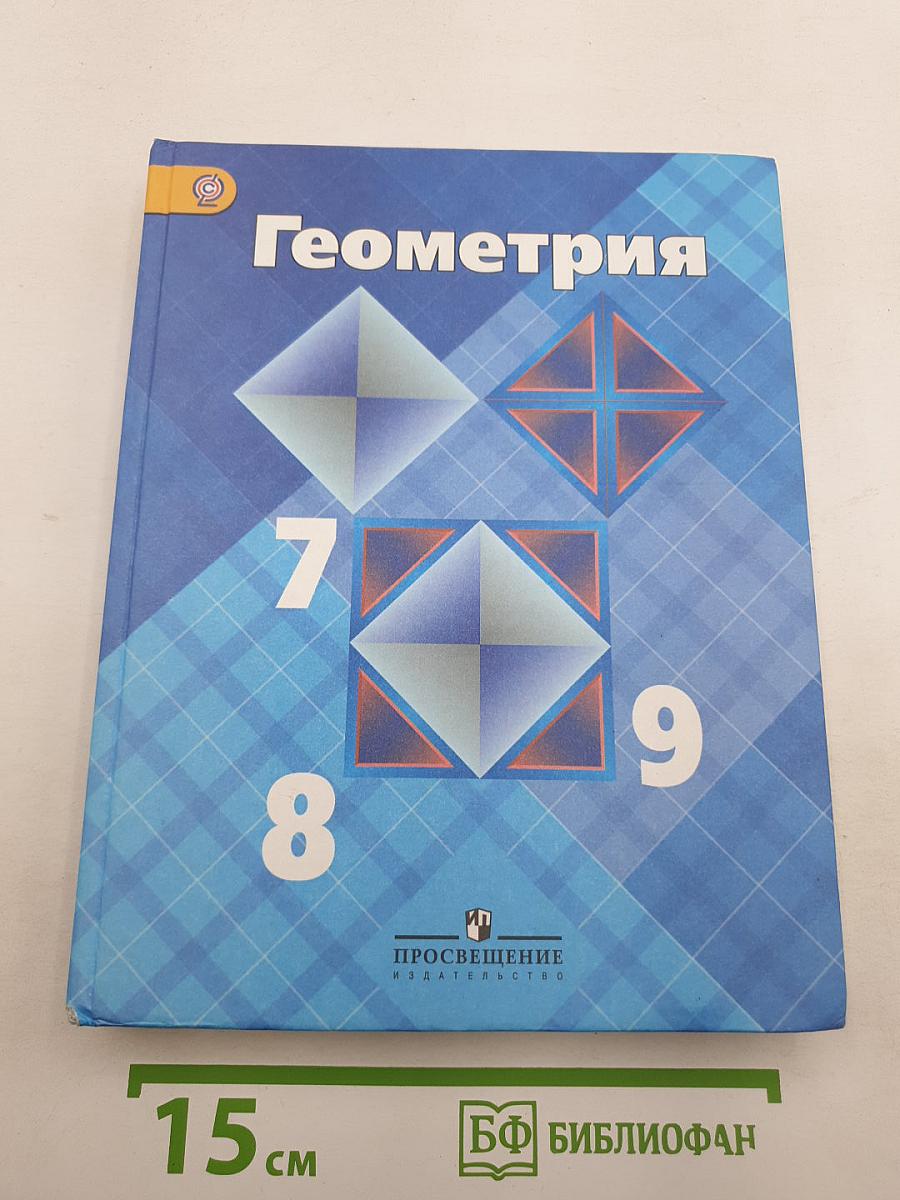 Геометрия 7-9 классы