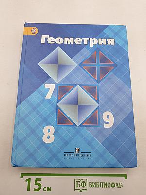 Геометрия 7-9 классы