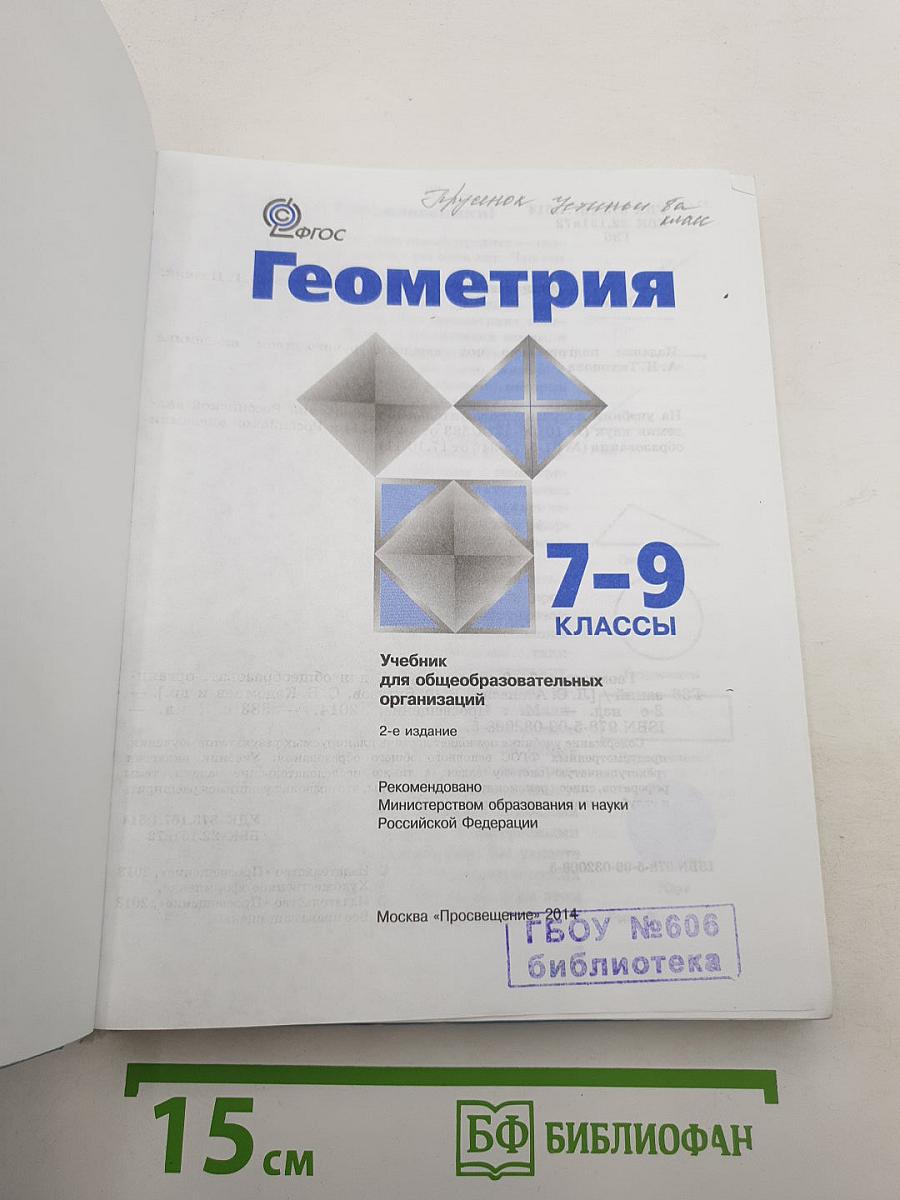 Геометрия 7-9 классы
