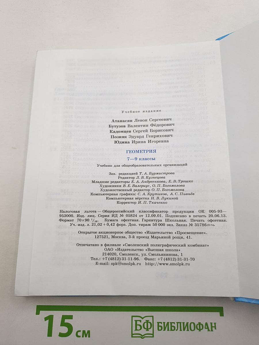 Геометрия 7-9 классы
