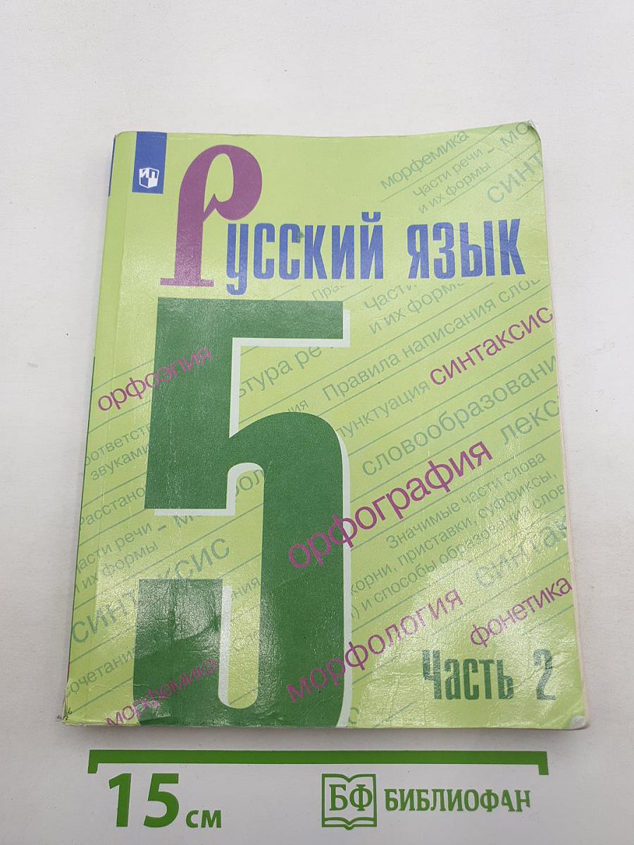 Русский язык. 5 класс. Часть 2