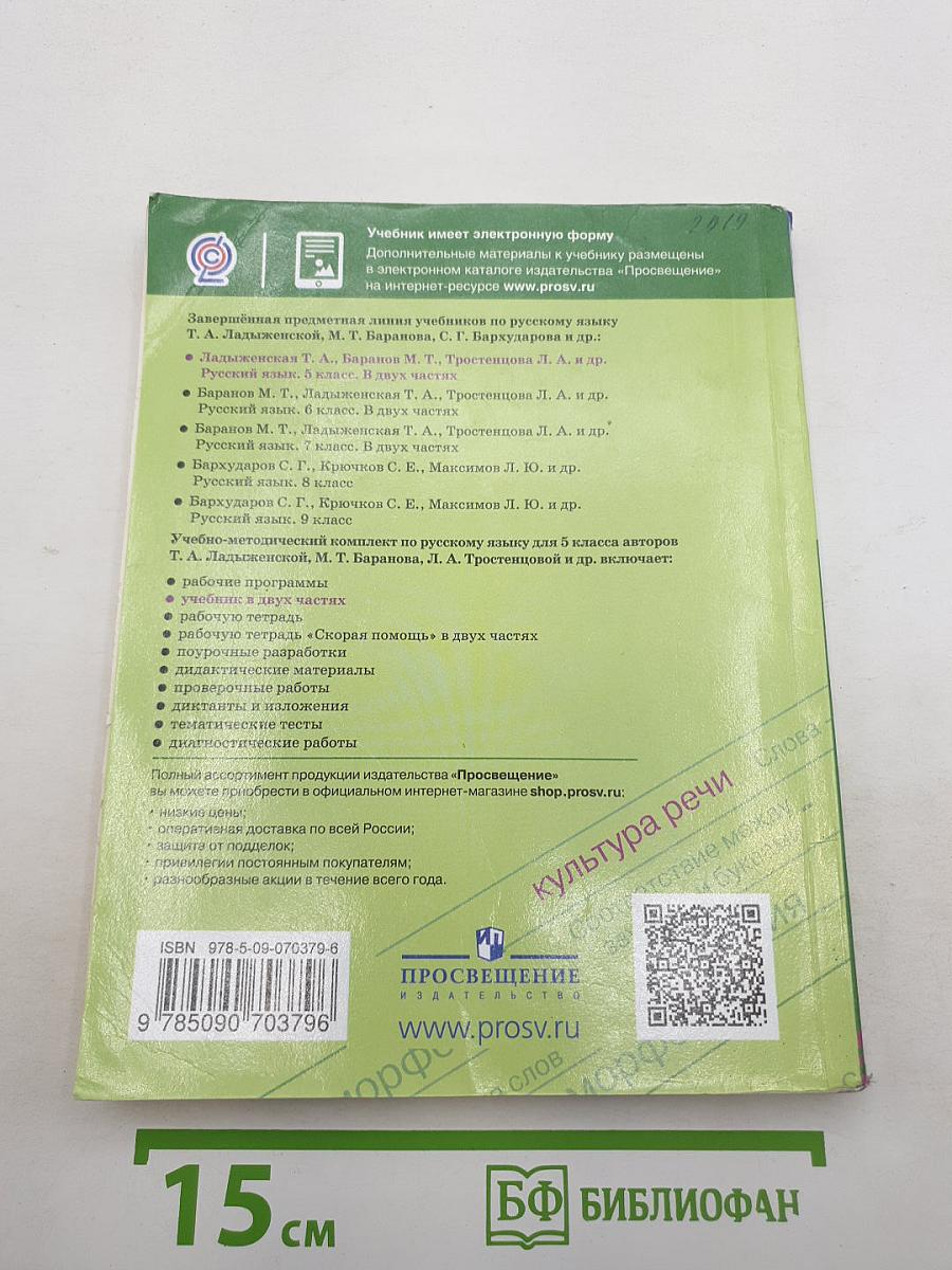 Русский язык. 5 класс. Часть 2