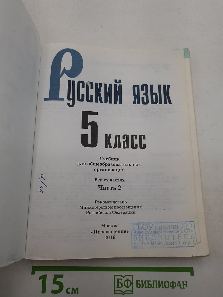 Русский язык. 5 класс. Часть 2