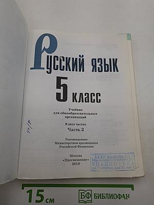 Русский язык. 5 класс. Часть 2