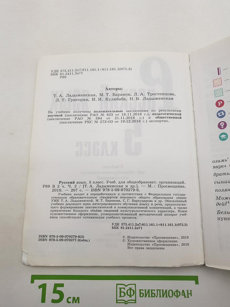 Русский язык. 5 класс. Часть 2