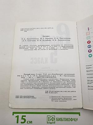 Русский язык. 5 класс. Часть 2