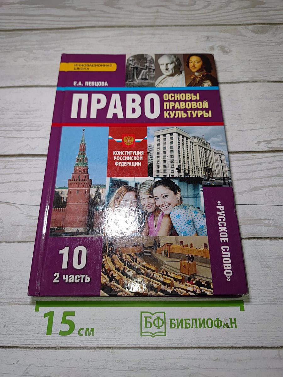 Право. Основы правовой культуры