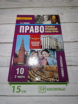 Право. Основы правовой культуры