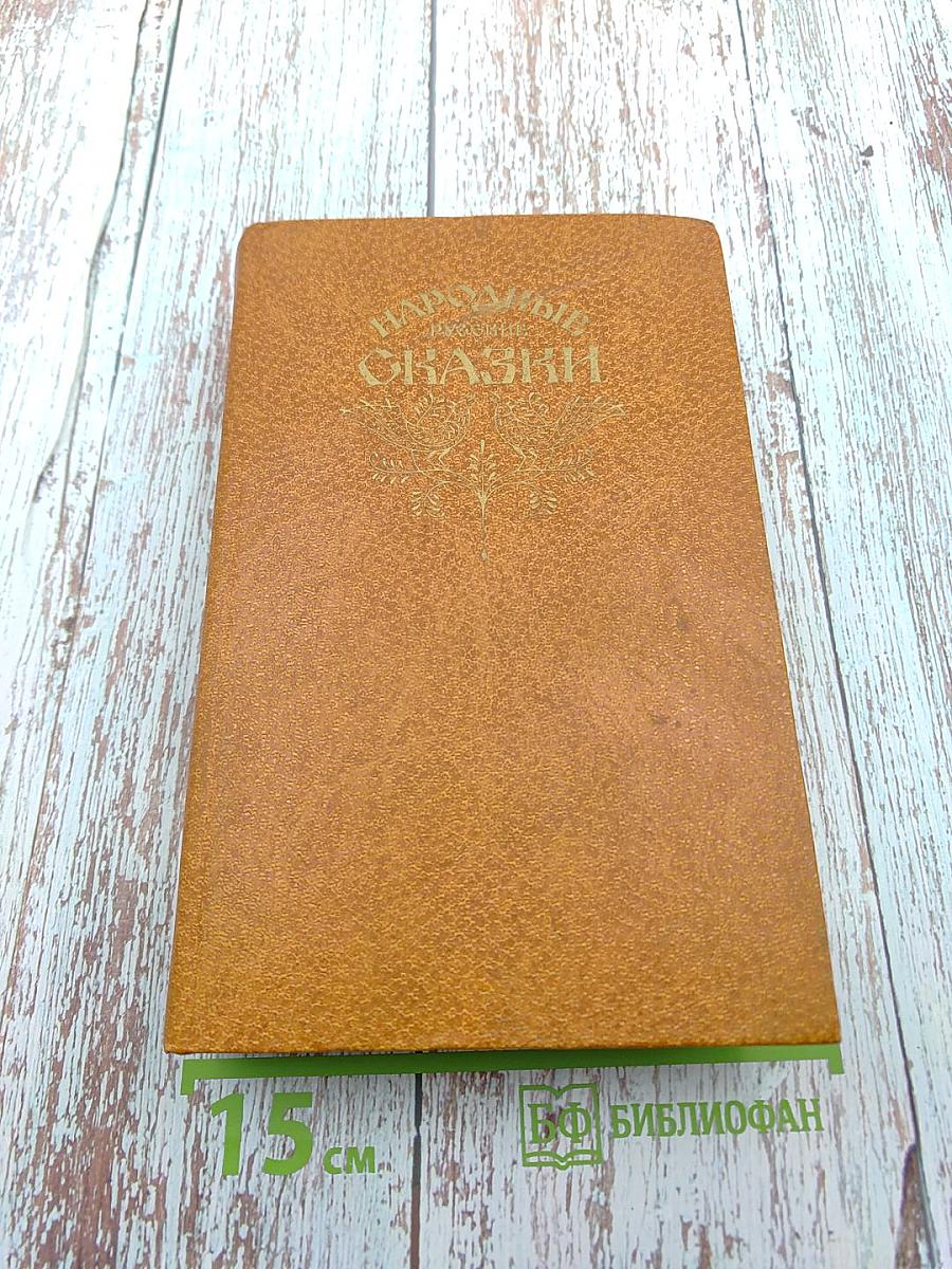 Народные русские сказки
