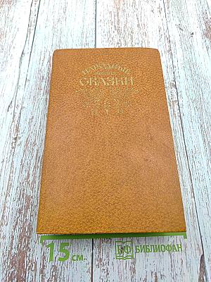 Народные русские сказки