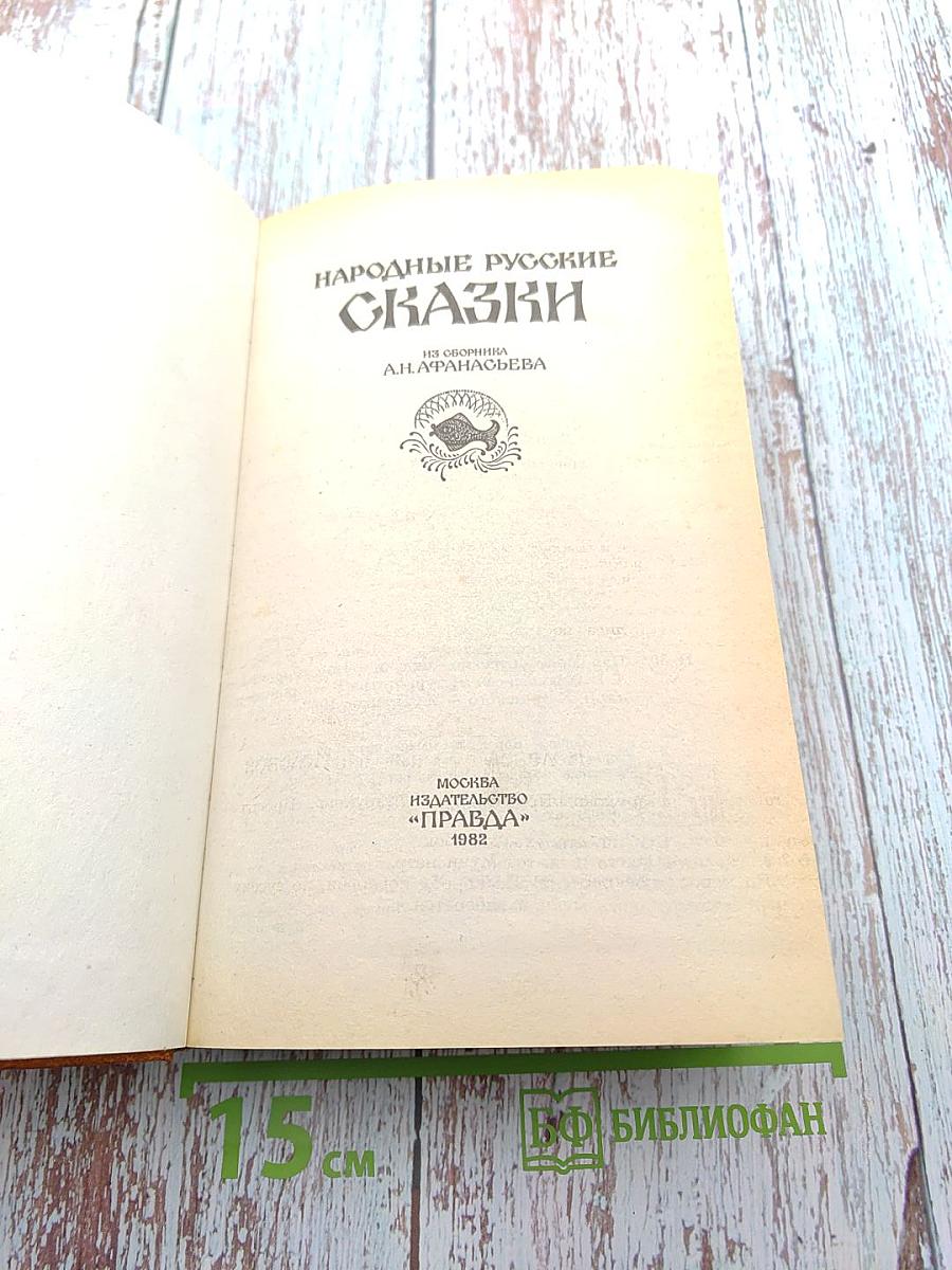 Народные русские сказки
