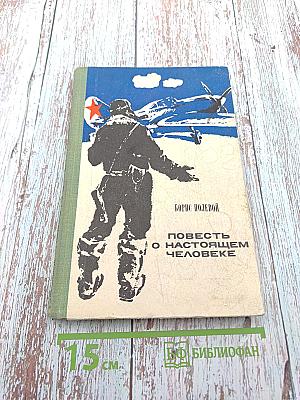 Повесть о настоящем человеке