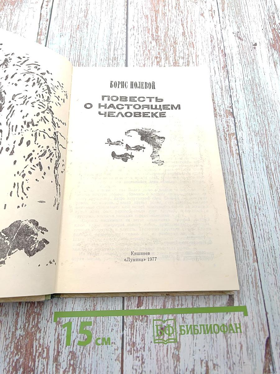 Повесть о настоящем человеке