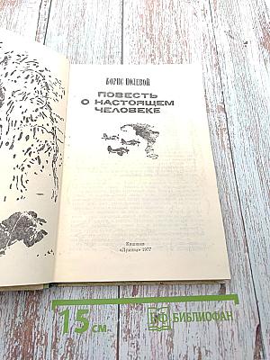 Повесть о настоящем человеке