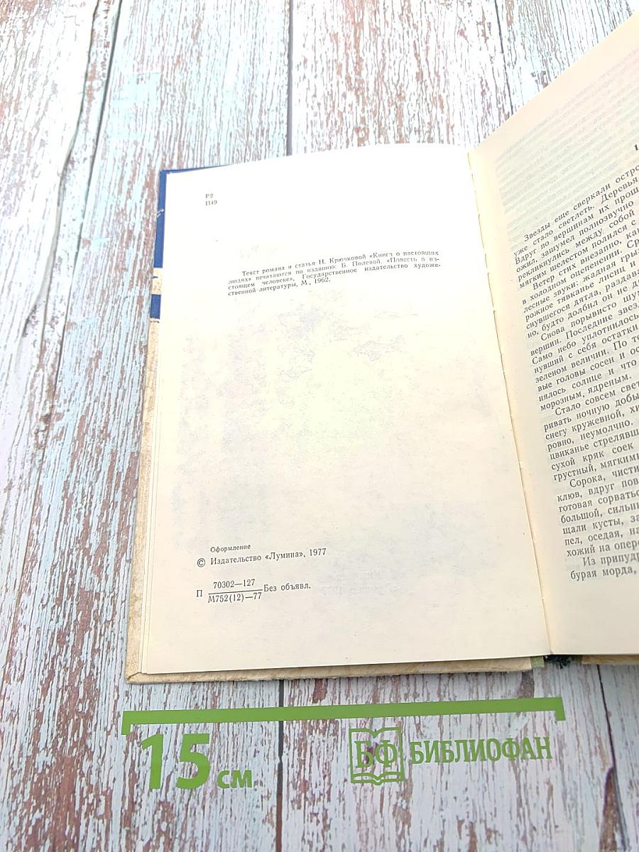 Повесть о настоящем человеке