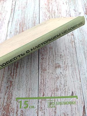 Повесть о настоящем человеке