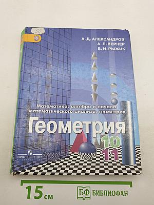Математика: алгебра и начала математического анализа, геометрия. Геометрия 10-11 классы. Учебник