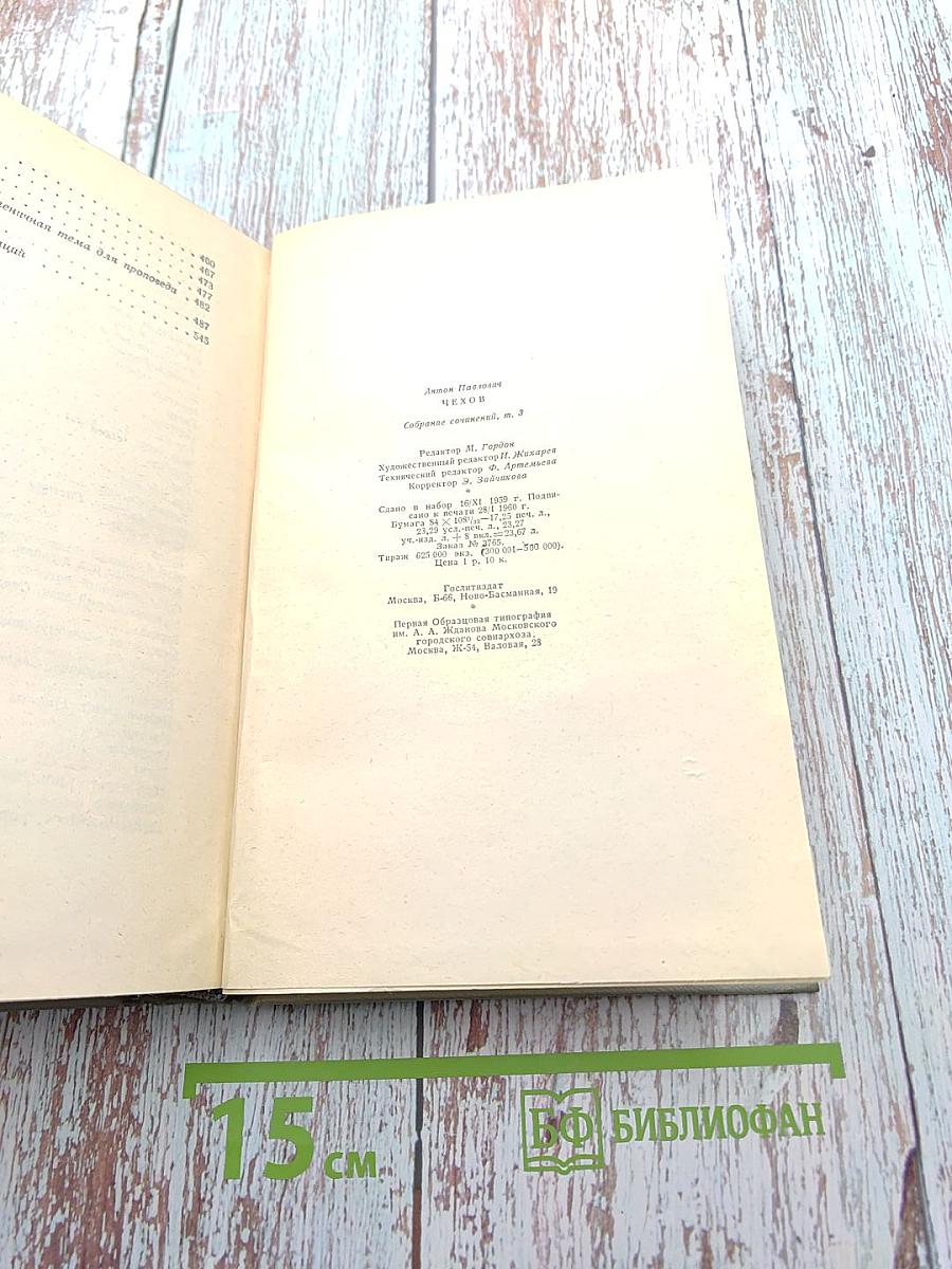 Собрание сочинений. Том третий: Рассказы 1885-1886