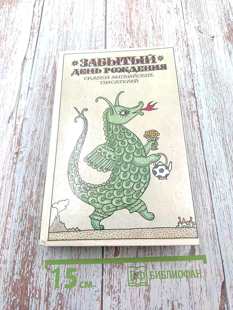 Забытый день рождения: Сказки английских писателей