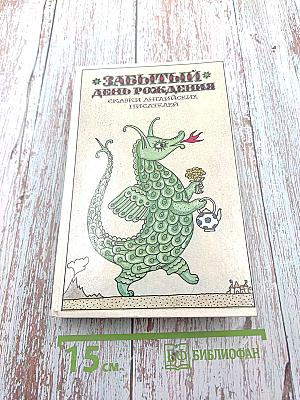 Забытый день рождения: Сказки английских писателей