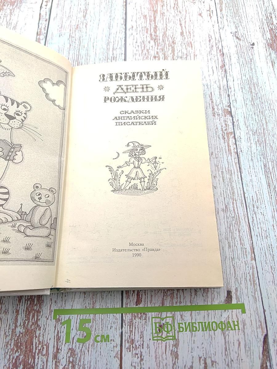 Забытый день рождения: Сказки английских писателей