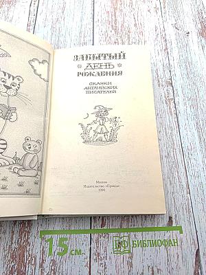 Забытый день рождения: Сказки английских писателей
