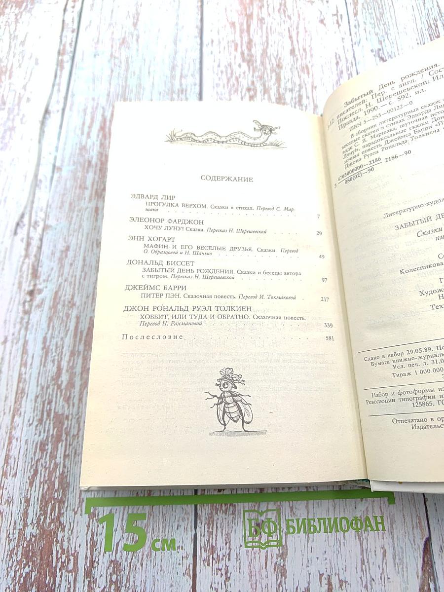 Забытый день рождения: Сказки английских писателей