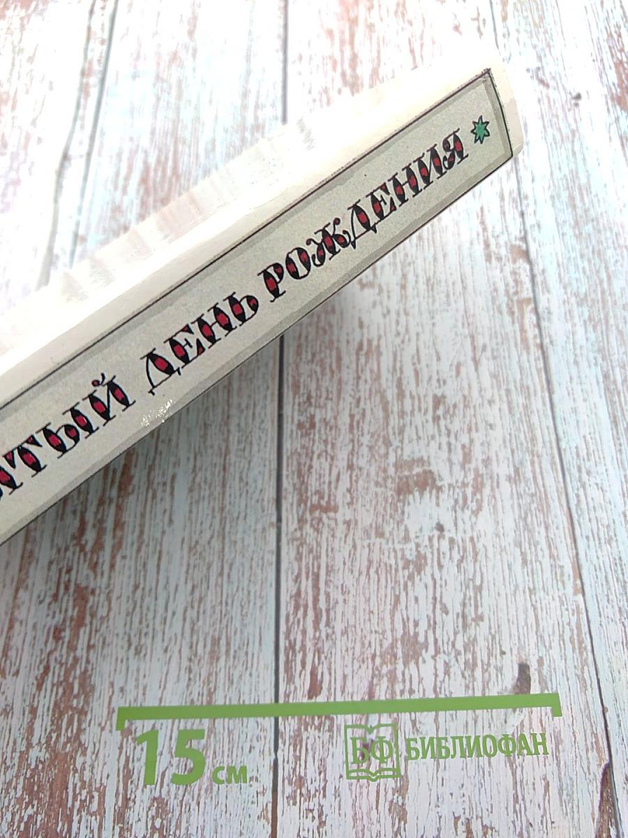 Забытый день рождения: Сказки английских писателей