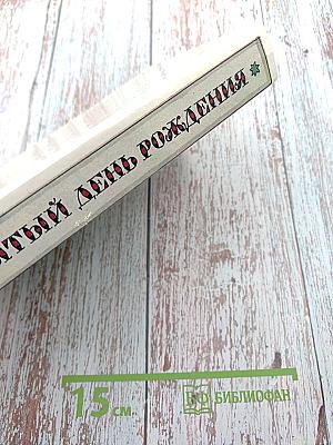 Забытый день рождения: Сказки английских писателей