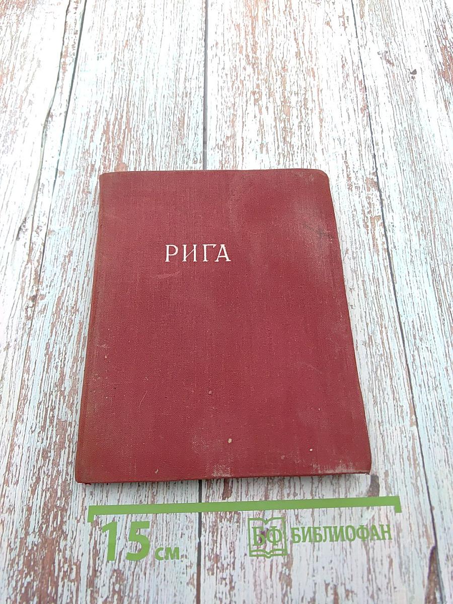 О чем рассказывают дома и улицы Старой Риги