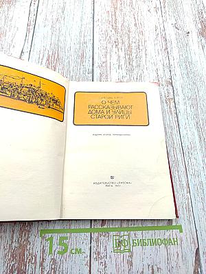 О чем рассказывают дома и улицы Старой Риги