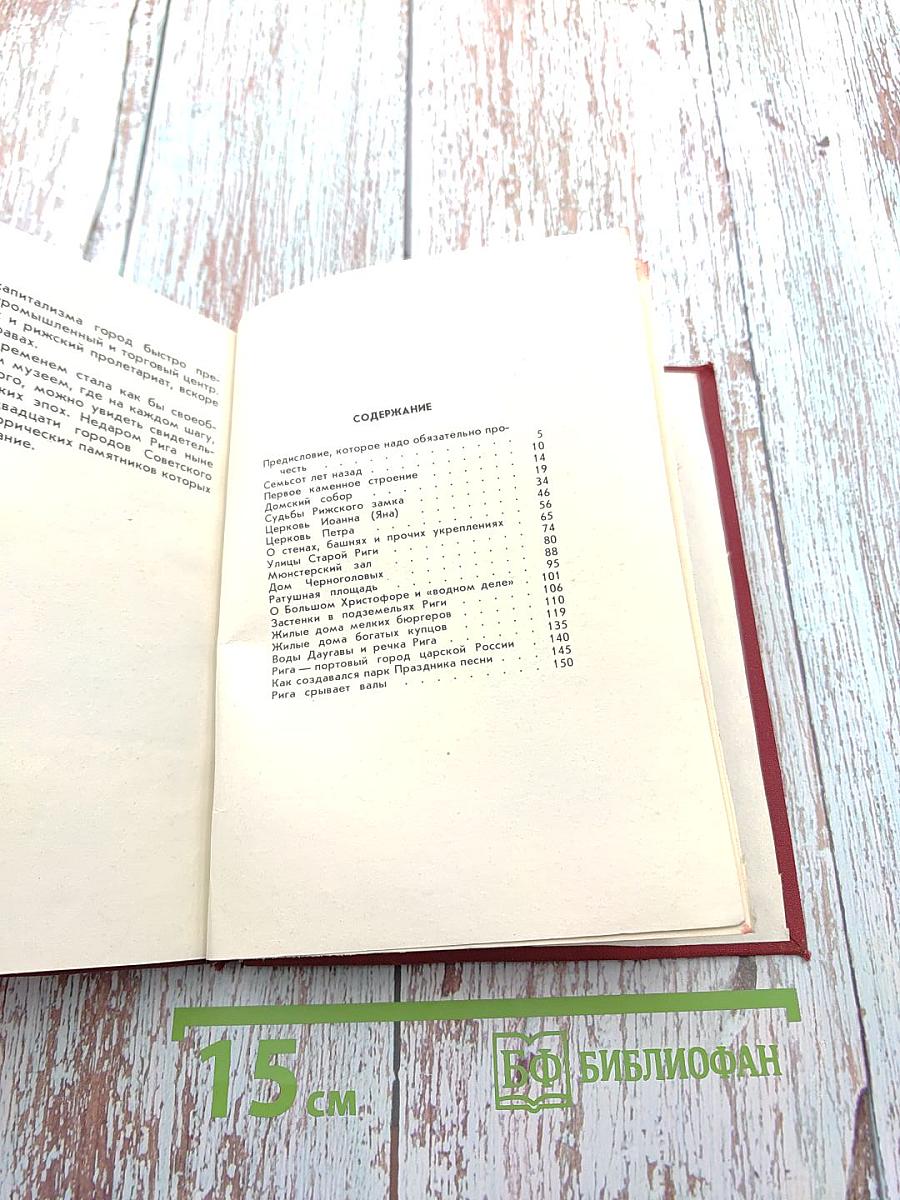 О чем рассказывают дома и улицы Старой Риги